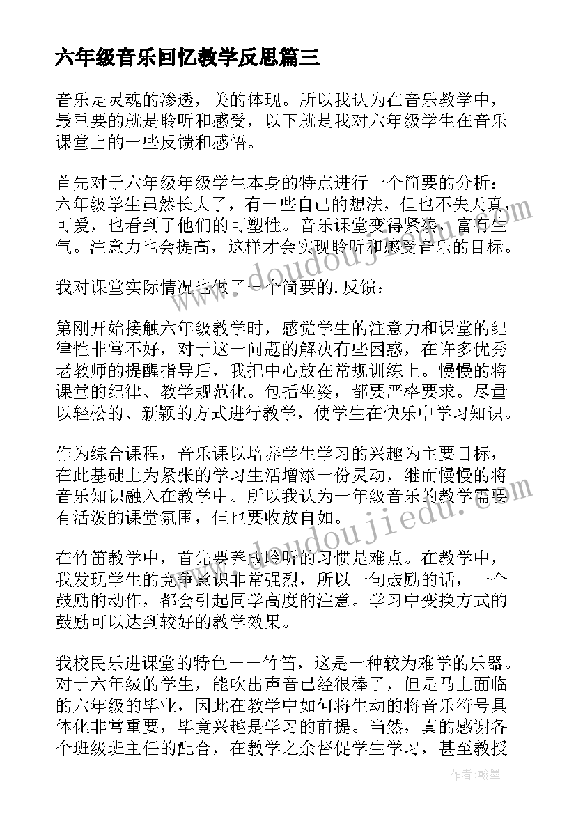 2023年六年级音乐回忆教学反思(优秀5篇)