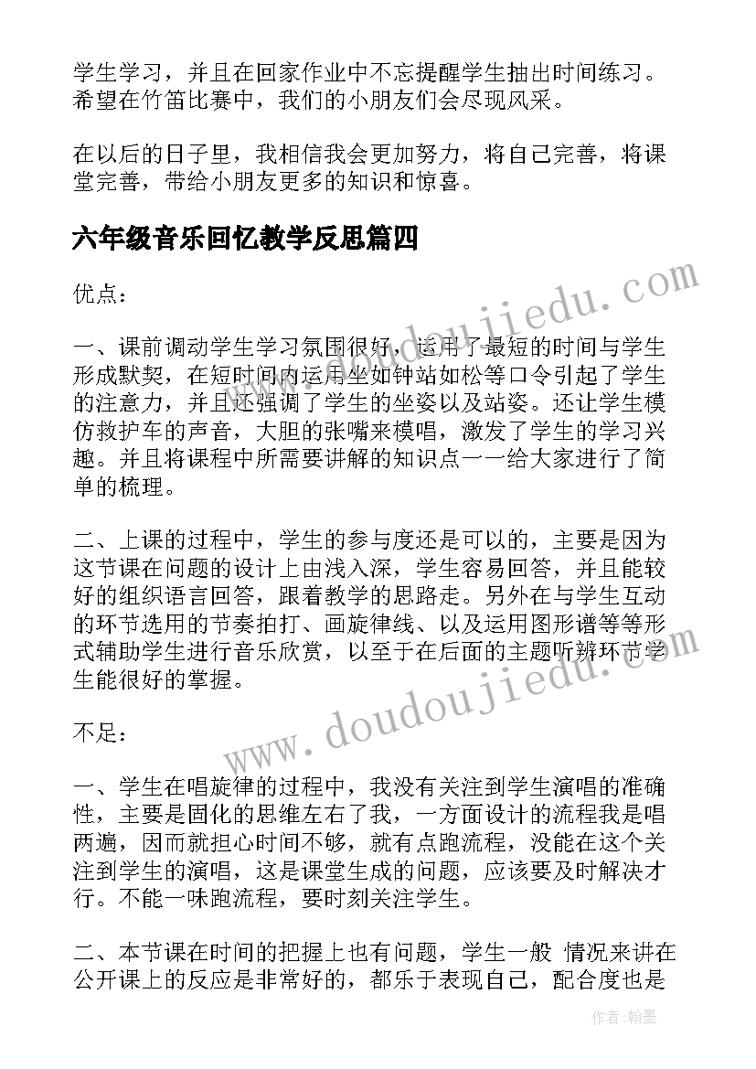 2023年六年级音乐回忆教学反思(优秀5篇)