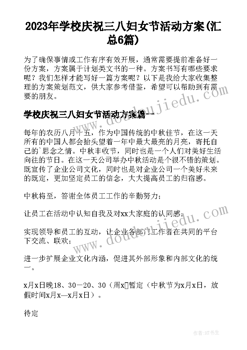 2023年学校庆祝三八妇女节活动方案(汇总6篇)