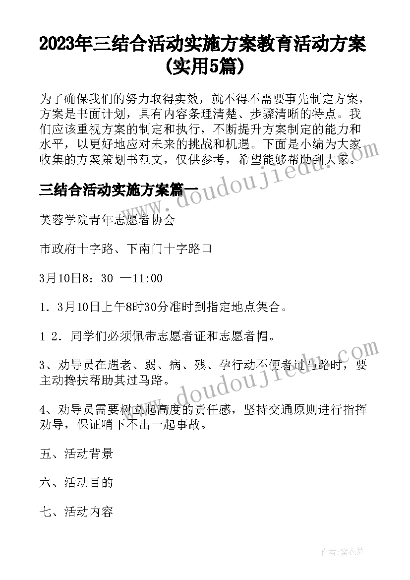 2023年三结合活动实施方案 教育活动方案(实用5篇)