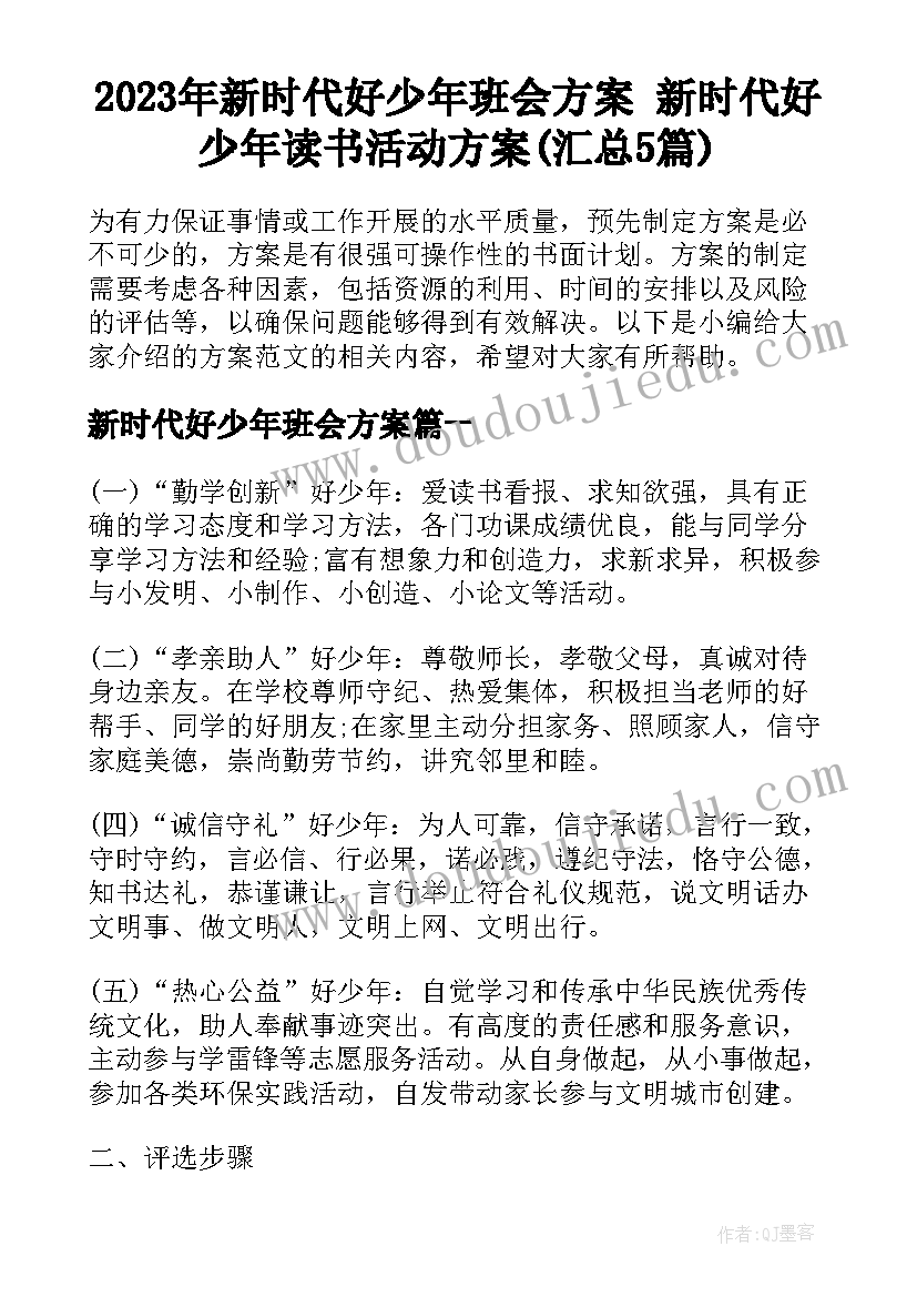 2023年新时代好少年班会方案 新时代好少年读书活动方案(汇总5篇)