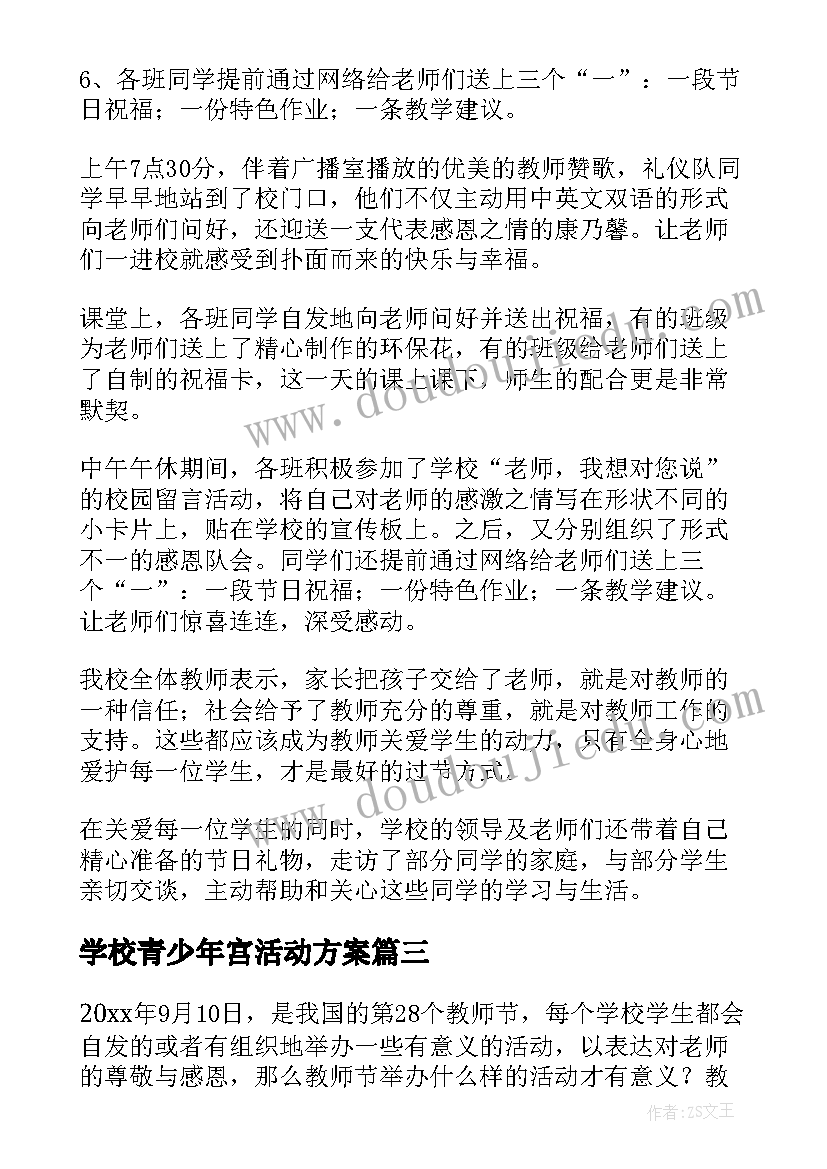 2023年学校青少年宫活动方案 教师节活动方案(通用5篇)