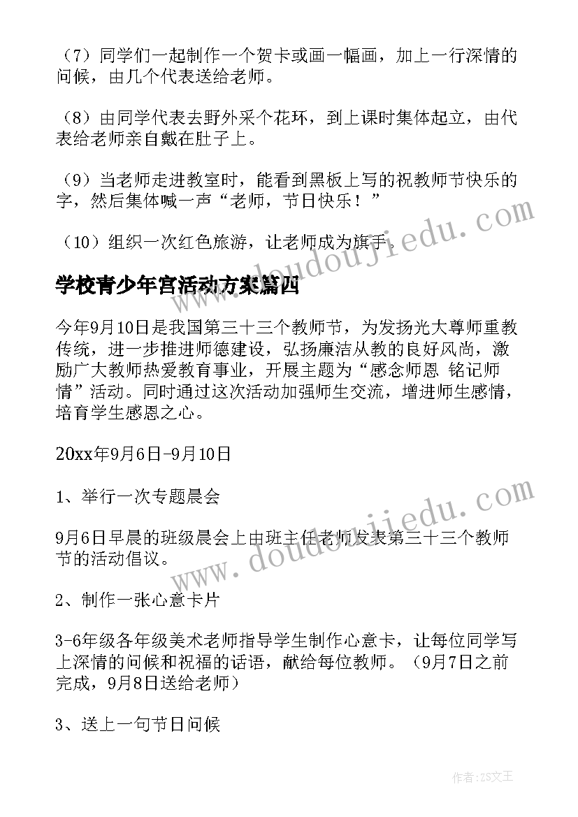 2023年学校青少年宫活动方案 教师节活动方案(通用5篇)