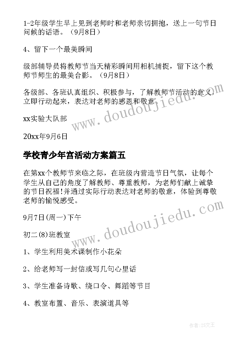 2023年学校青少年宫活动方案 教师节活动方案(通用5篇)