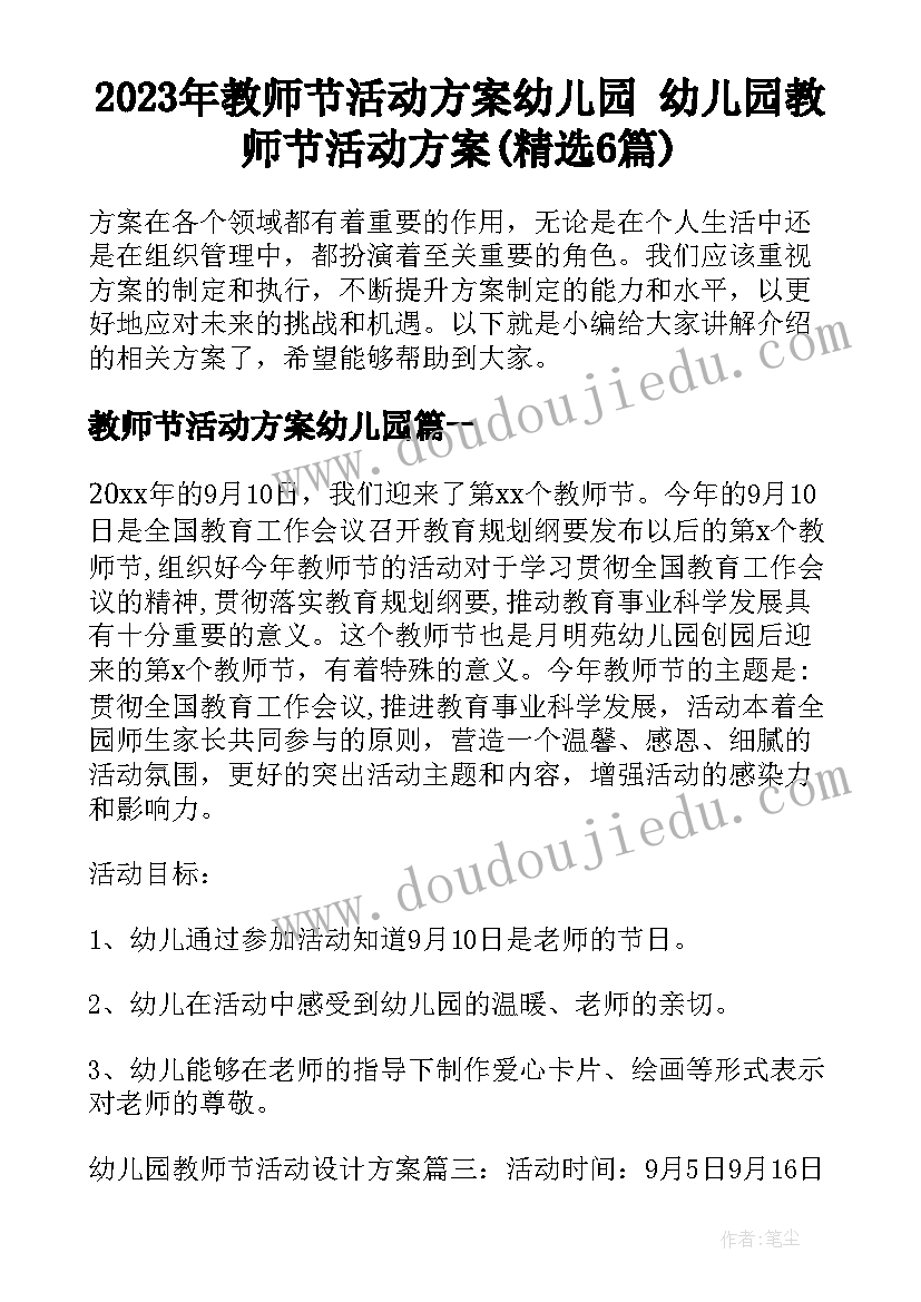 2023年教师节活动方案幼儿园 幼儿园教师节活动方案(精选6篇)