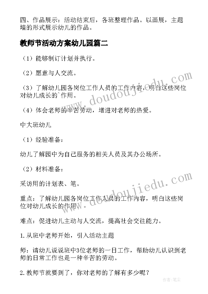 2023年教师节活动方案幼儿园 幼儿园教师节活动方案(精选6篇)