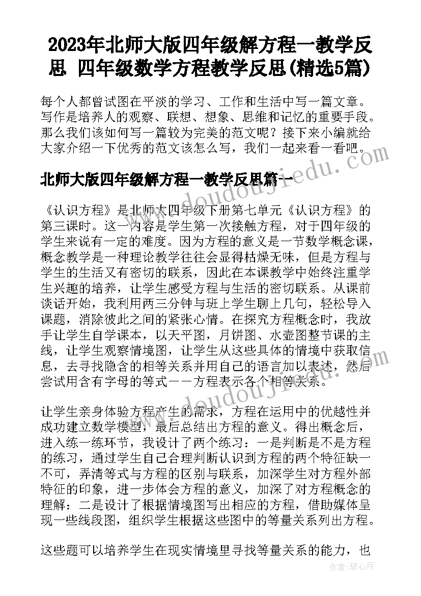 2023年北师大版四年级解方程一教学反思 四年级数学方程教学反思(精选5篇)