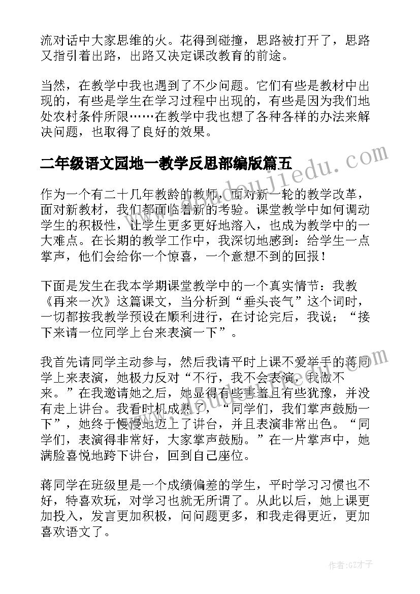 二年级语文园地一教学反思部编版 小学二年级语文教学反思(优质7篇)