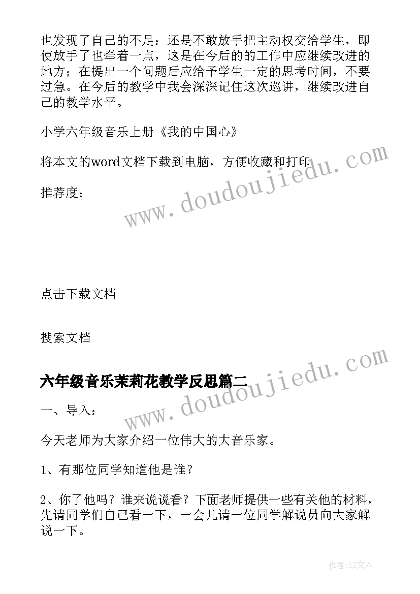 2023年六年级音乐茉莉花教学反思 小学六年级音乐我的中国心教学反思(模板5篇)