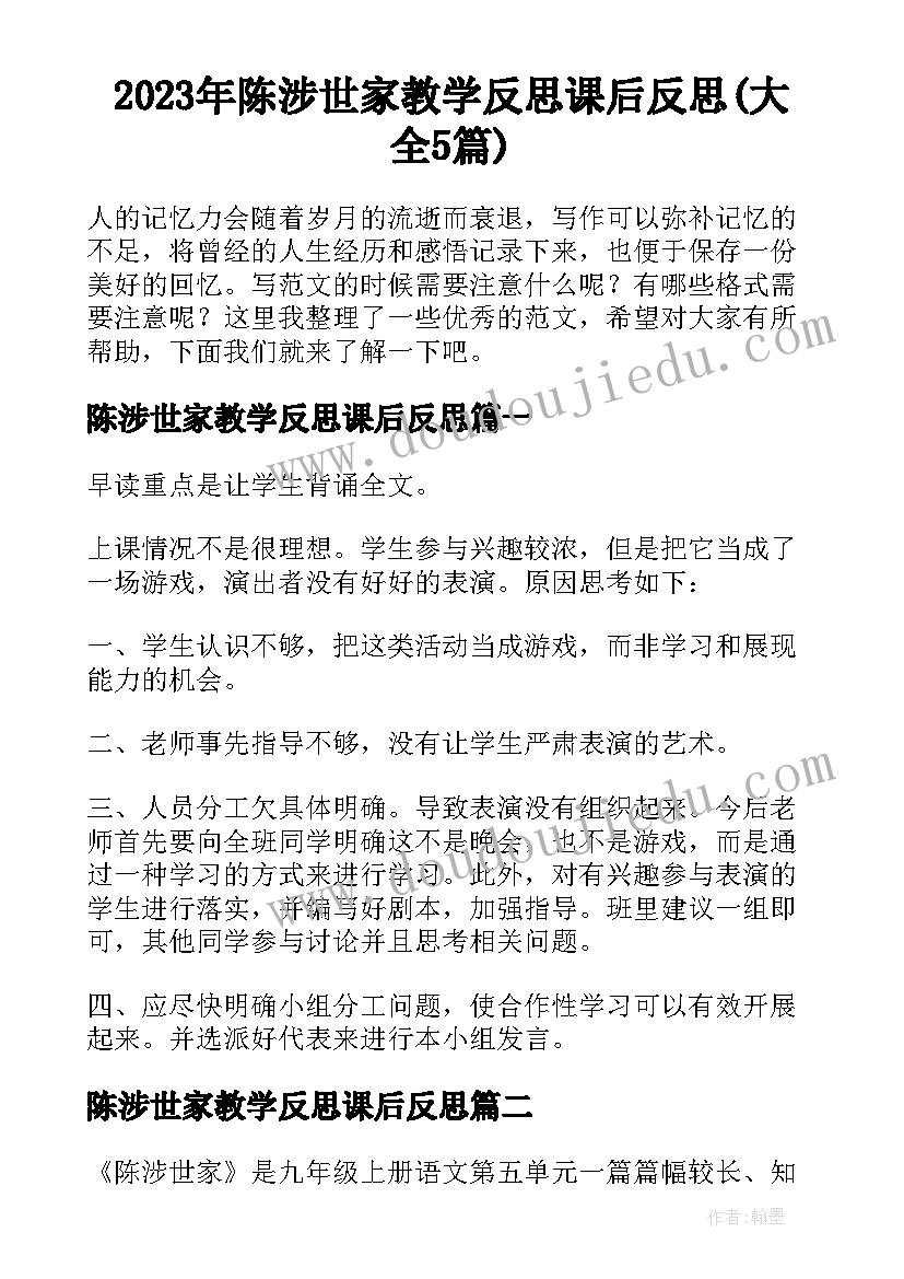 2023年陈涉世家教学反思课后反思(大全5篇)