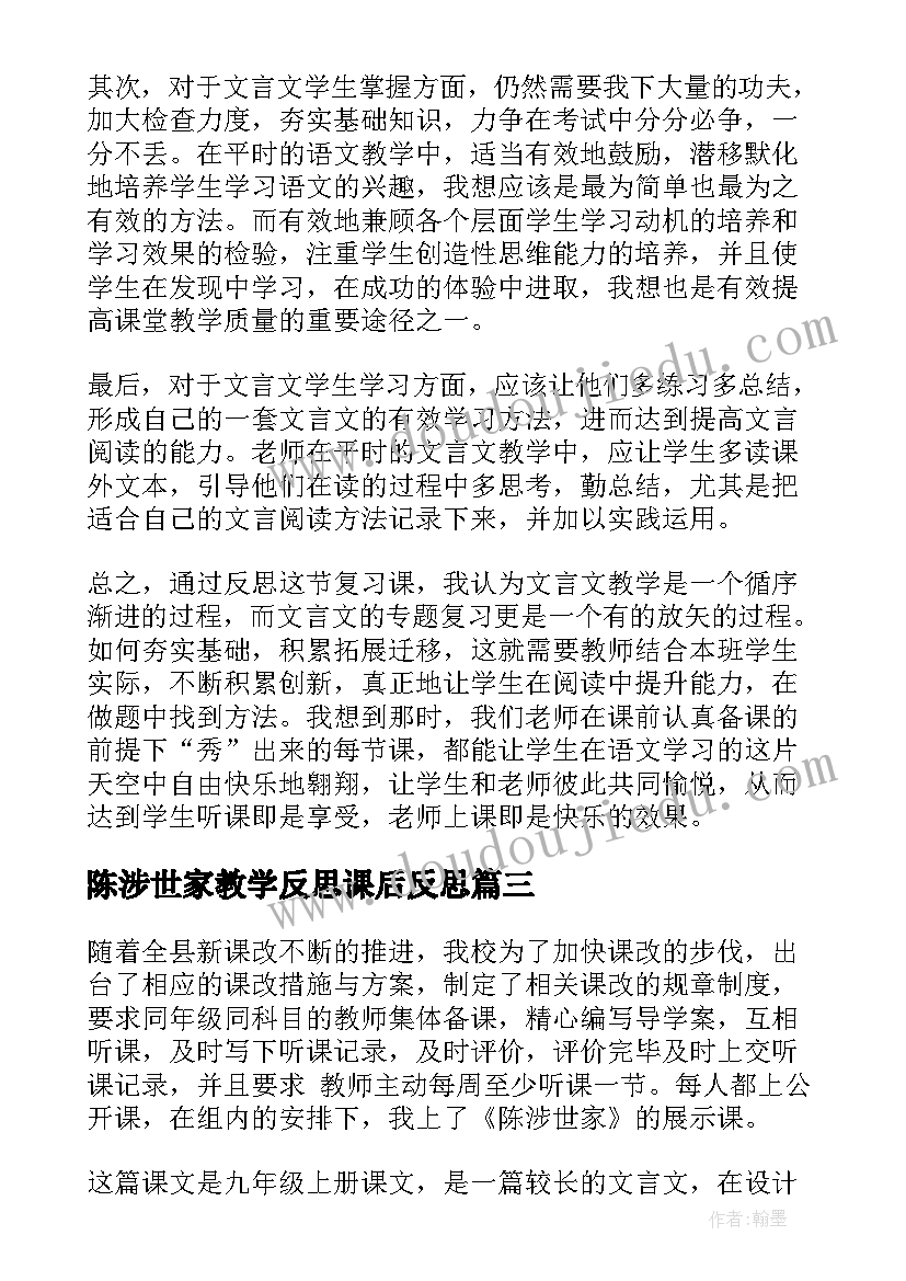 2023年陈涉世家教学反思课后反思(大全5篇)