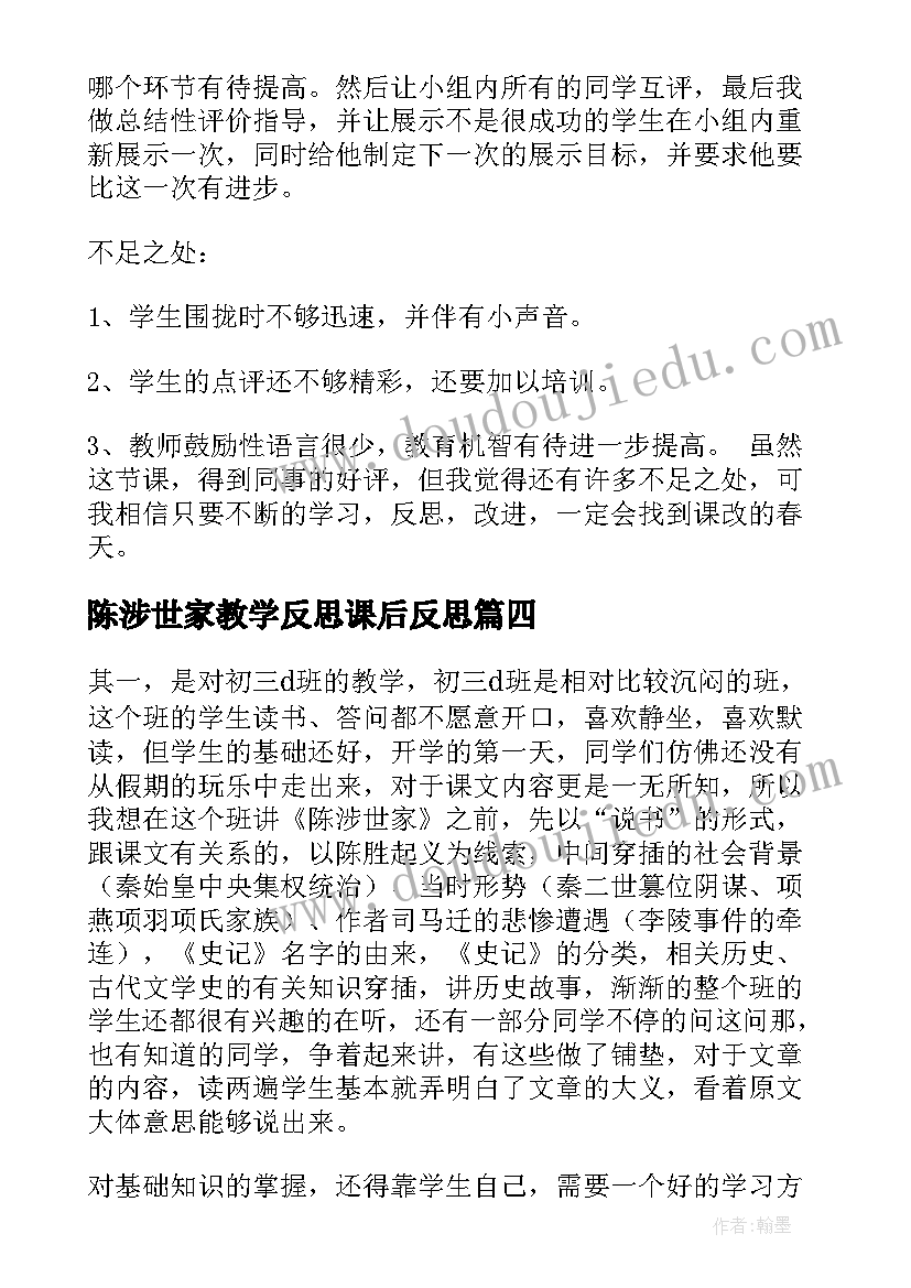 2023年陈涉世家教学反思课后反思(大全5篇)