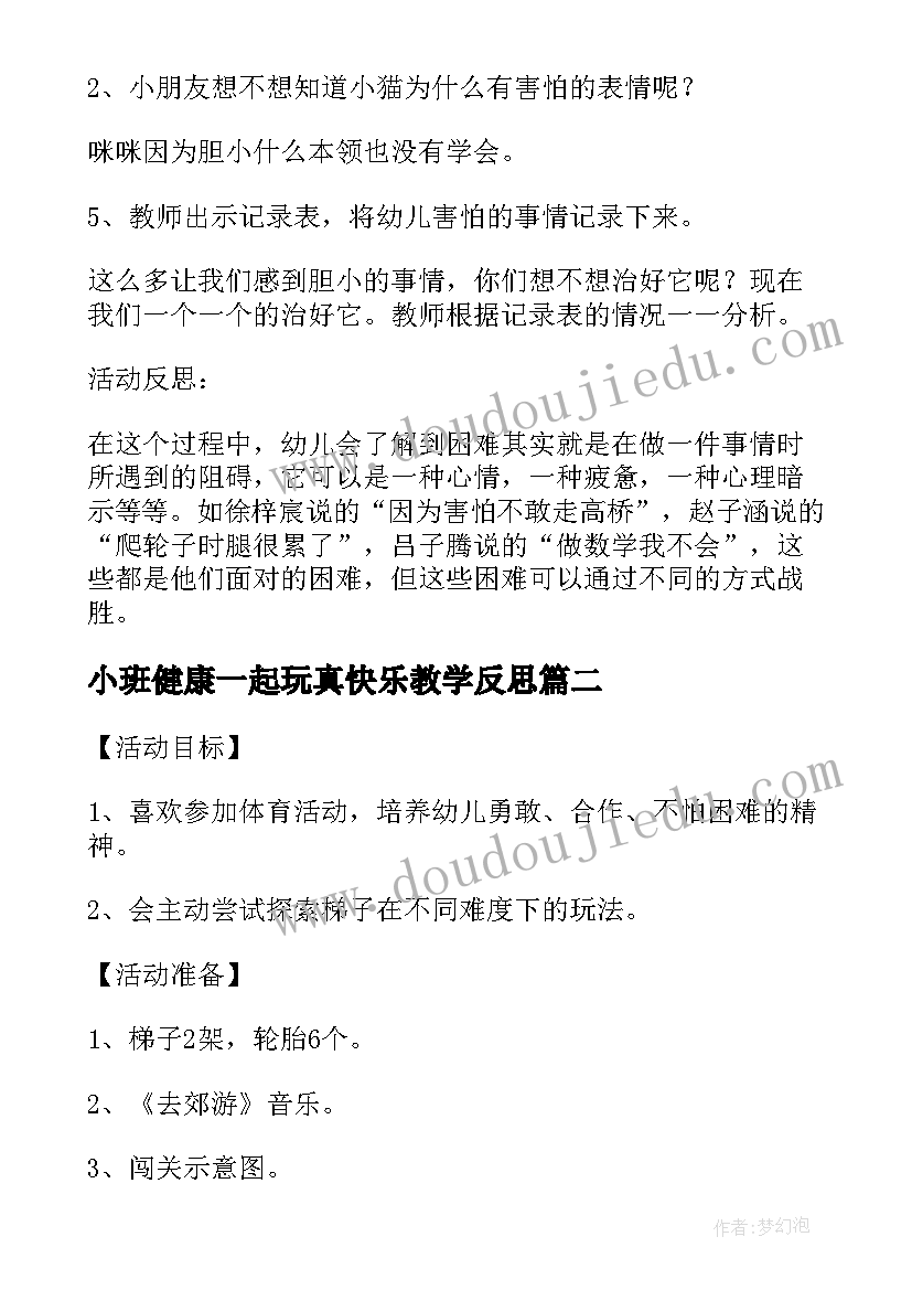 2023年小班健康一起玩真快乐教学反思(大全5篇)