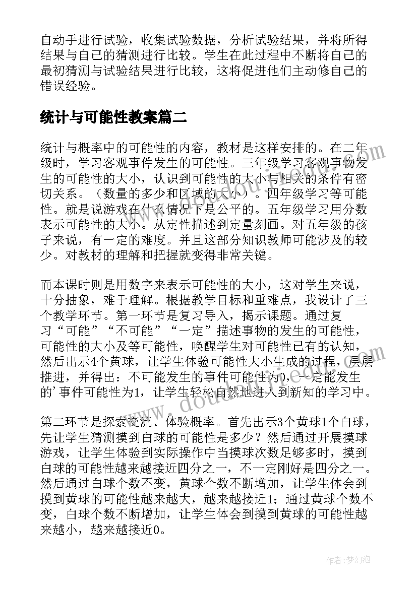 统计与可能性教案 可能性教学反思(优秀10篇)