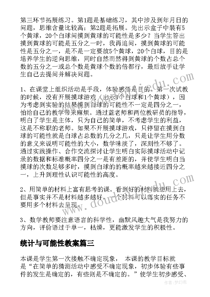 统计与可能性教案 可能性教学反思(优秀10篇)