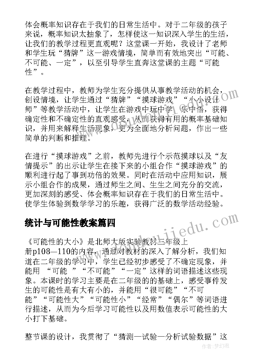 统计与可能性教案 可能性教学反思(优秀10篇)