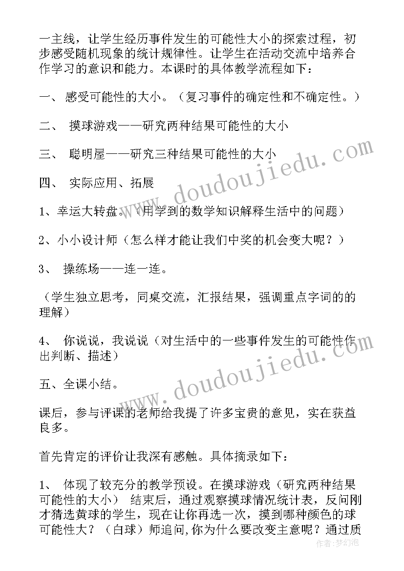 统计与可能性教案 可能性教学反思(优秀10篇)