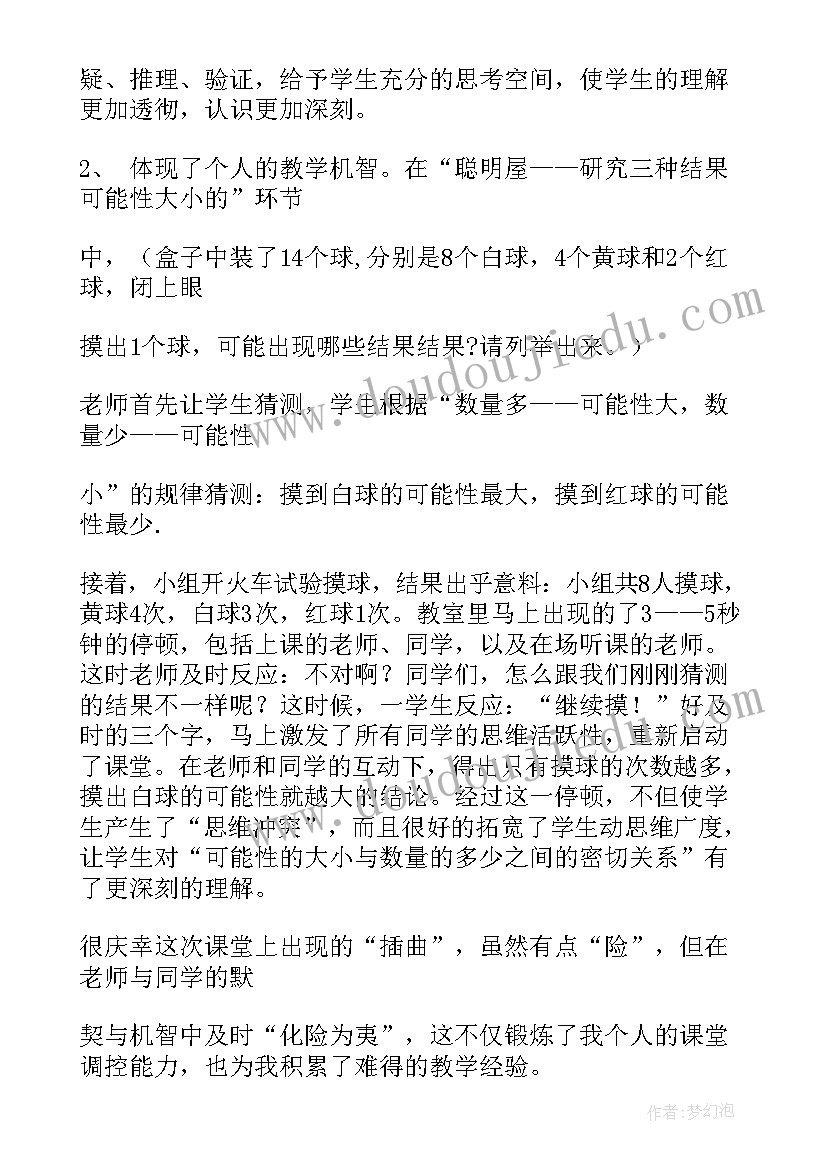 统计与可能性教案 可能性教学反思(优秀10篇)