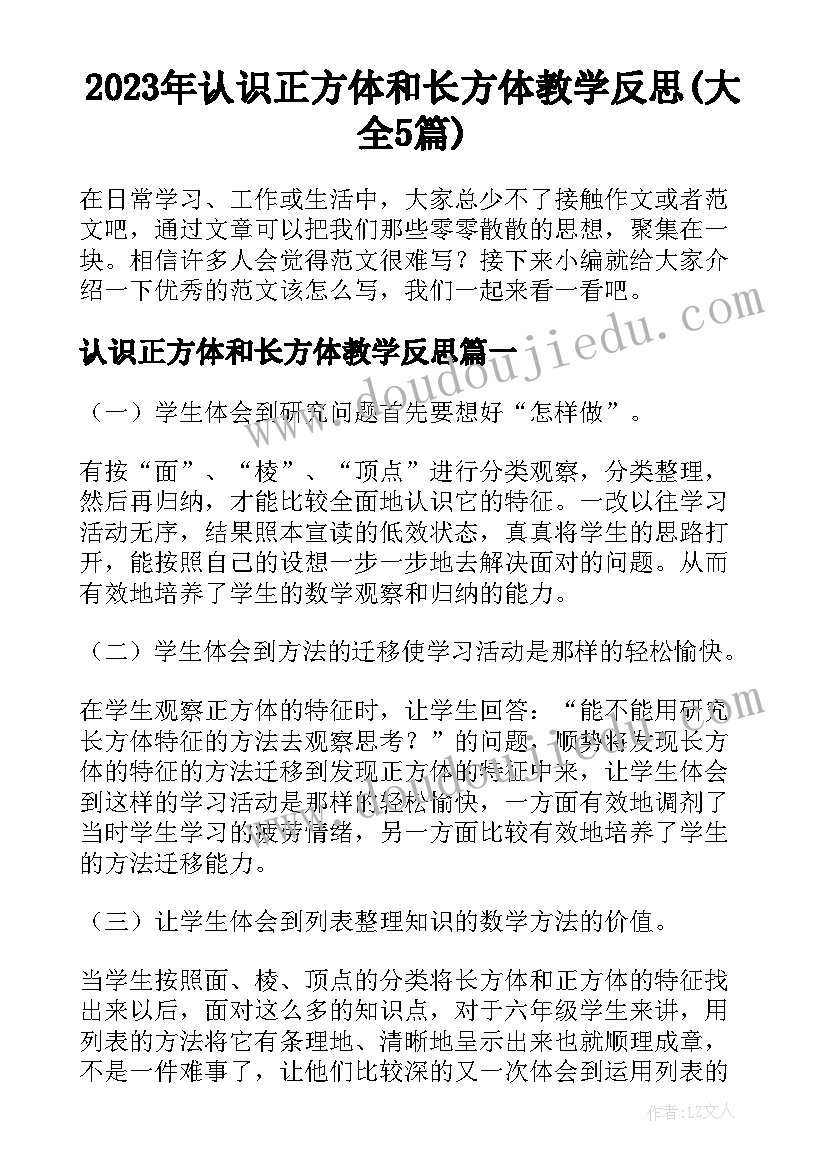 2023年认识正方体和长方体教学反思(大全5篇)