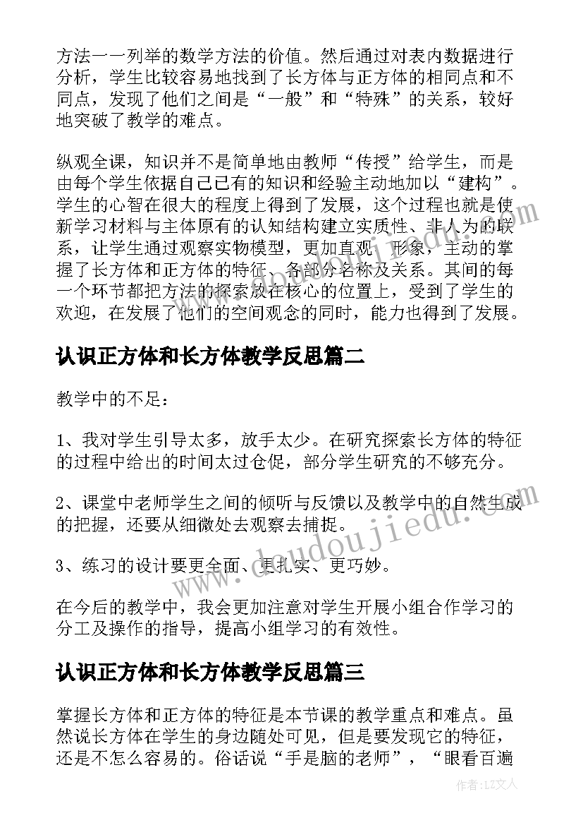 2023年认识正方体和长方体教学反思(大全5篇)