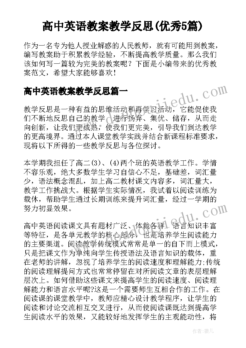 高中英语教案教学反思(优秀5篇)