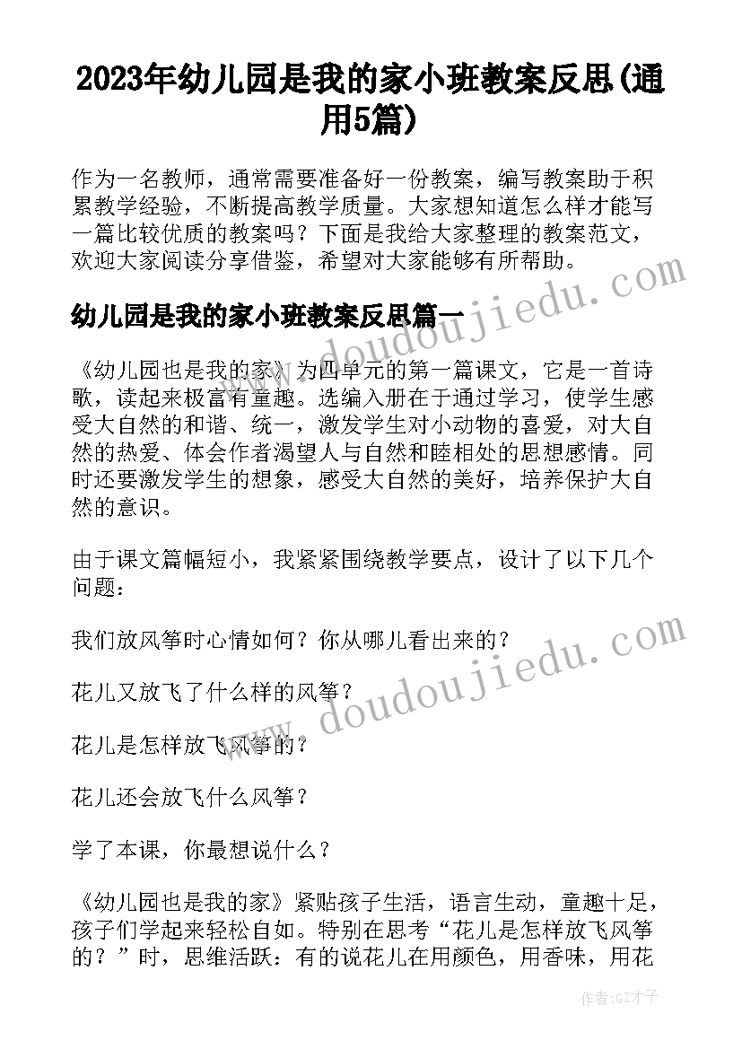 2023年幼儿园是我的家小班教案反思(通用5篇)