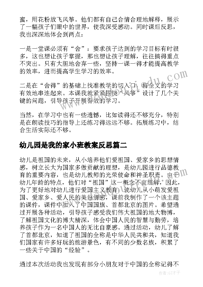 2023年幼儿园是我的家小班教案反思(通用5篇)