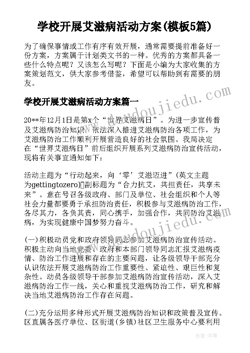 学校开展艾滋病活动方案(模板5篇)