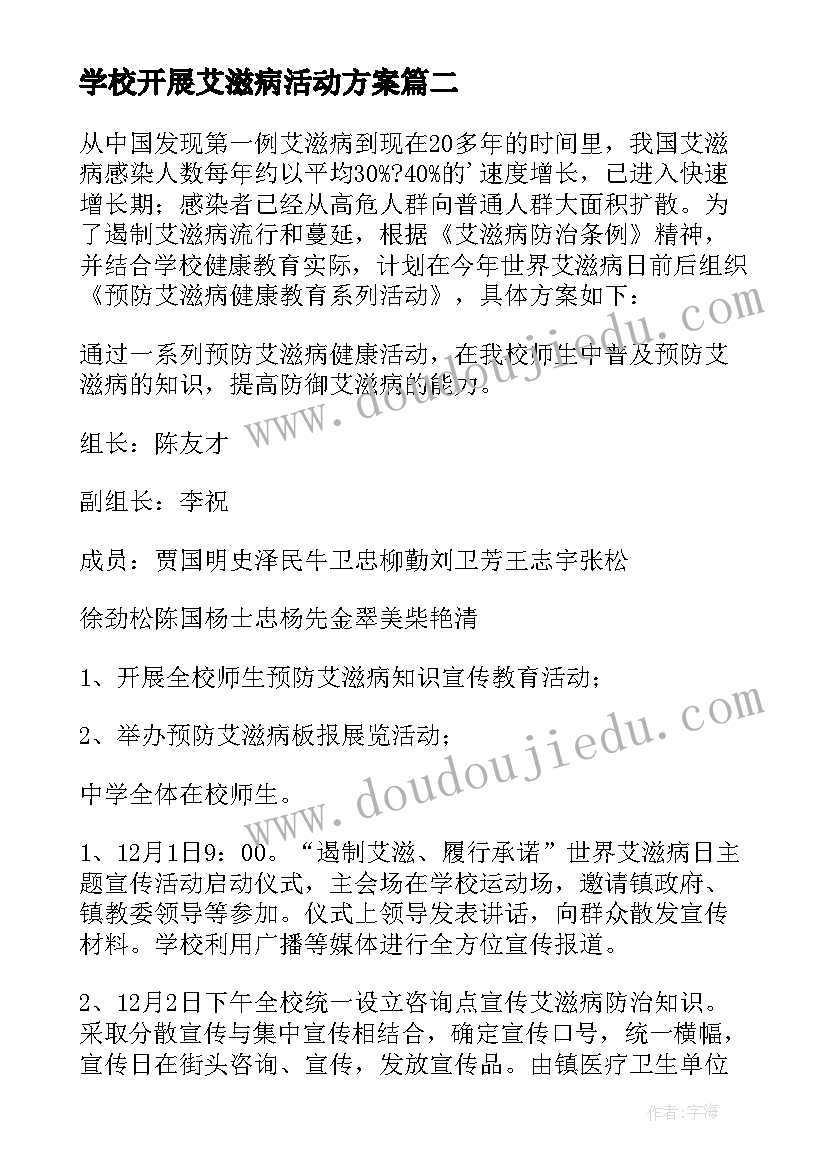 学校开展艾滋病活动方案(模板5篇)