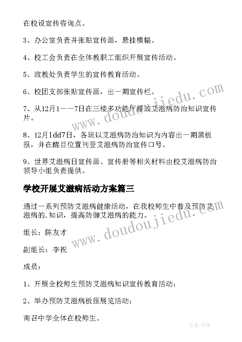 学校开展艾滋病活动方案(模板5篇)