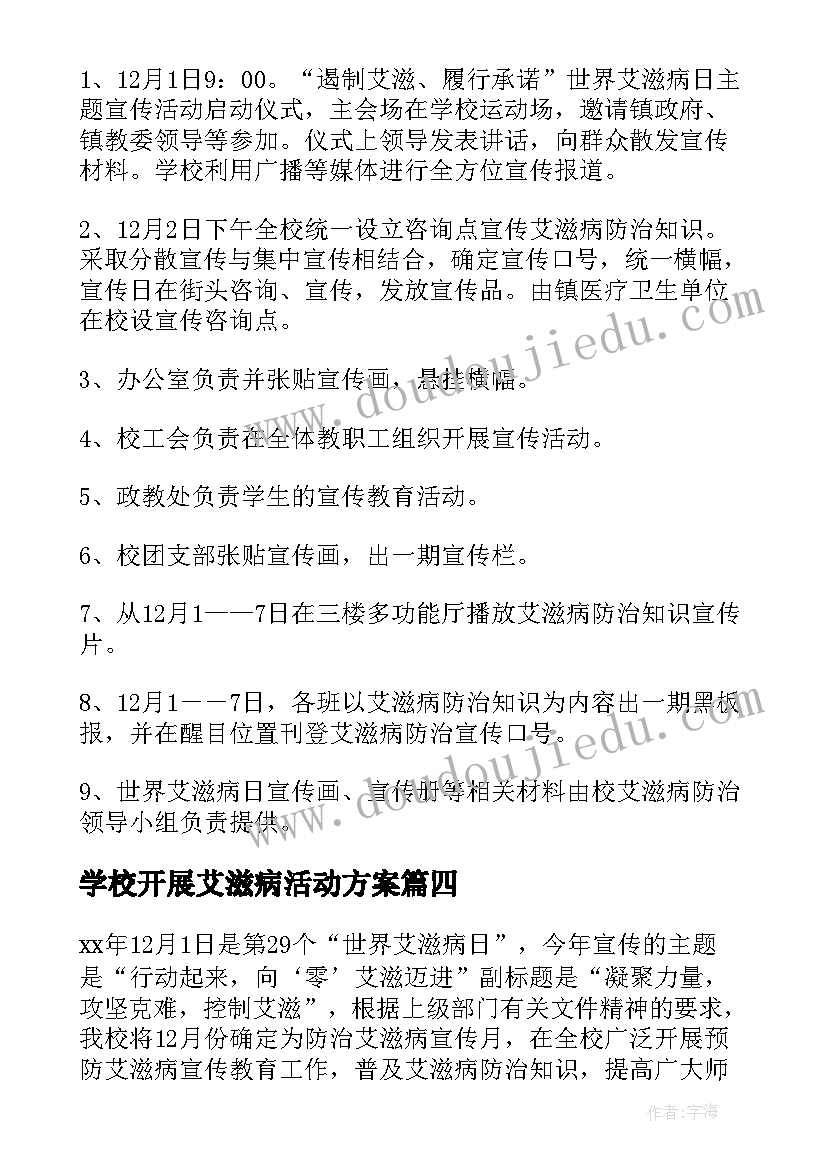 学校开展艾滋病活动方案(模板5篇)