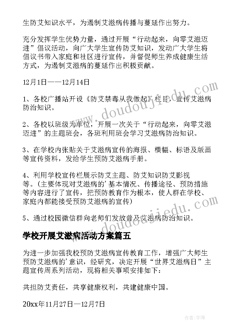 学校开展艾滋病活动方案(模板5篇)