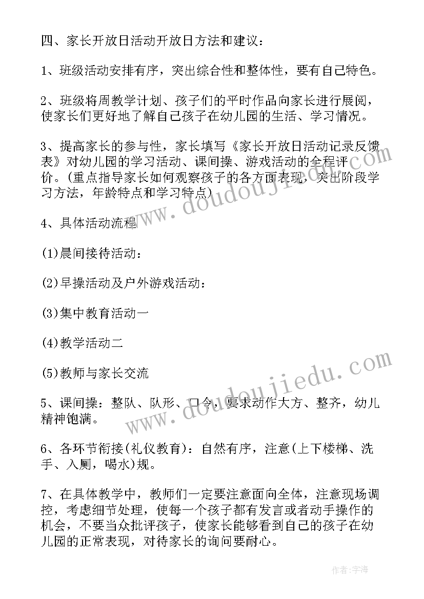 幼儿园教学开放日活动方案(优质7篇)