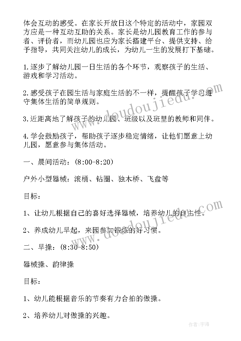 幼儿园教学开放日活动方案(优质7篇)