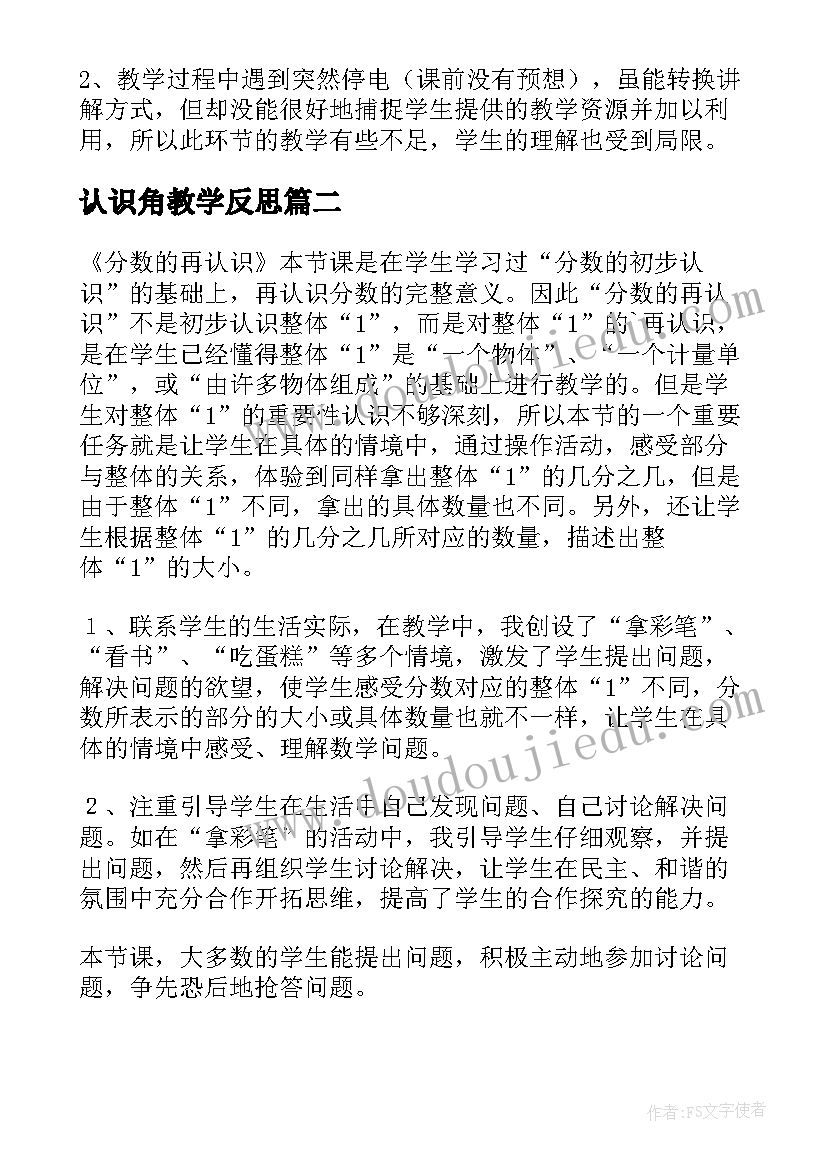 2023年认识角教学反思(大全10篇)