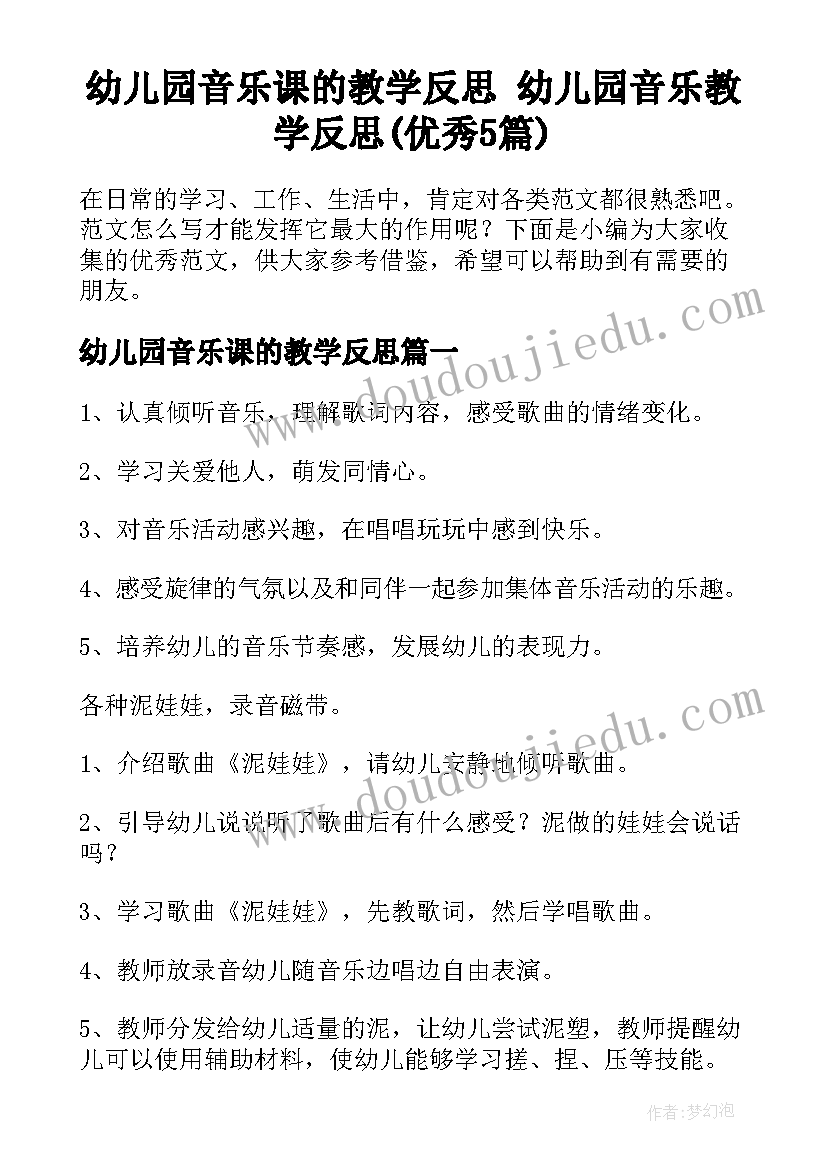 幼儿园音乐课的教学反思 幼儿园音乐教学反思(优秀5篇)