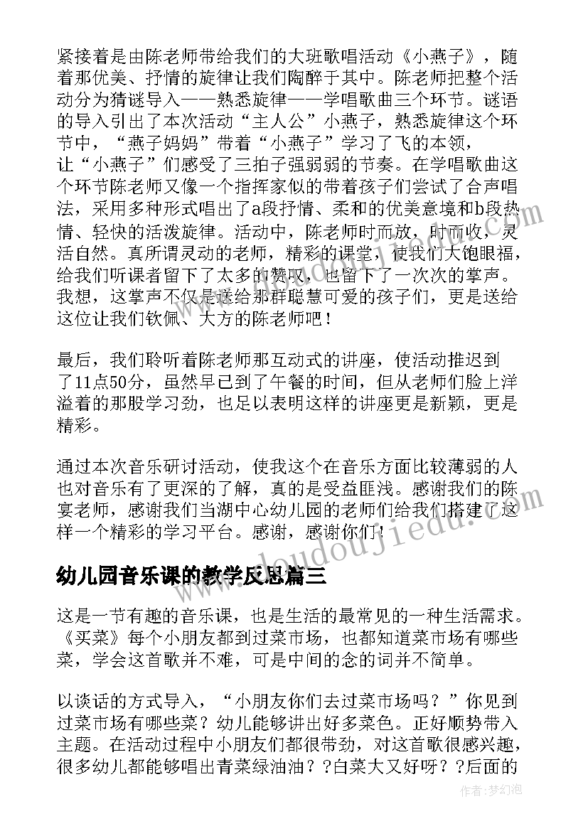 幼儿园音乐课的教学反思 幼儿园音乐教学反思(优秀5篇)