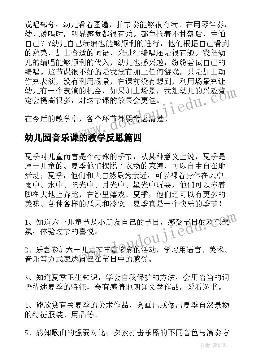 幼儿园音乐课的教学反思 幼儿园音乐教学反思(优秀5篇)