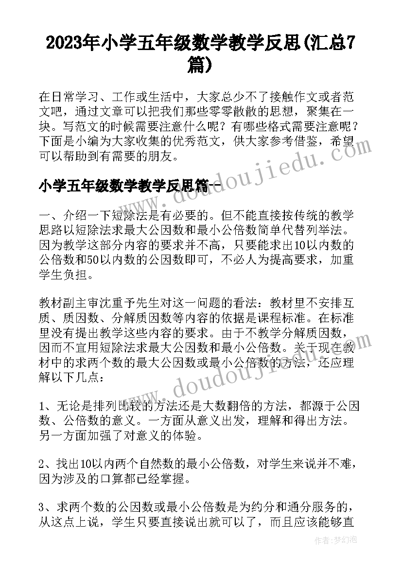 2023年小学五年级数学教学反思(汇总7篇)