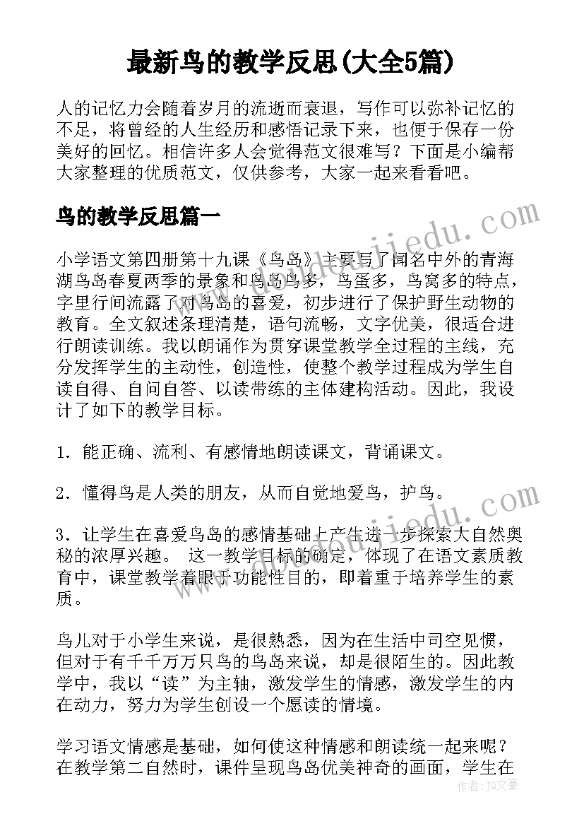 最新鸟的教学反思(大全5篇)