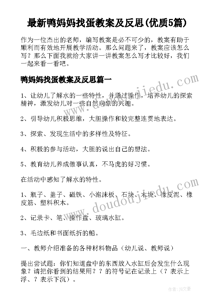 最新鸭妈妈找蛋教案及反思(优质5篇)