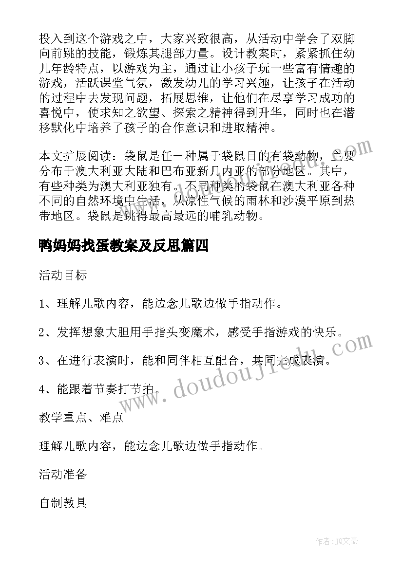 最新鸭妈妈找蛋教案及反思(优质5篇)