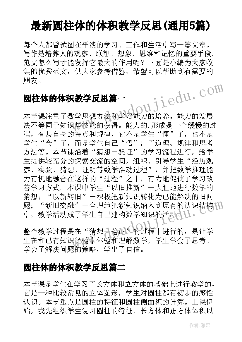 最新圆柱体的体积教学反思(通用5篇)