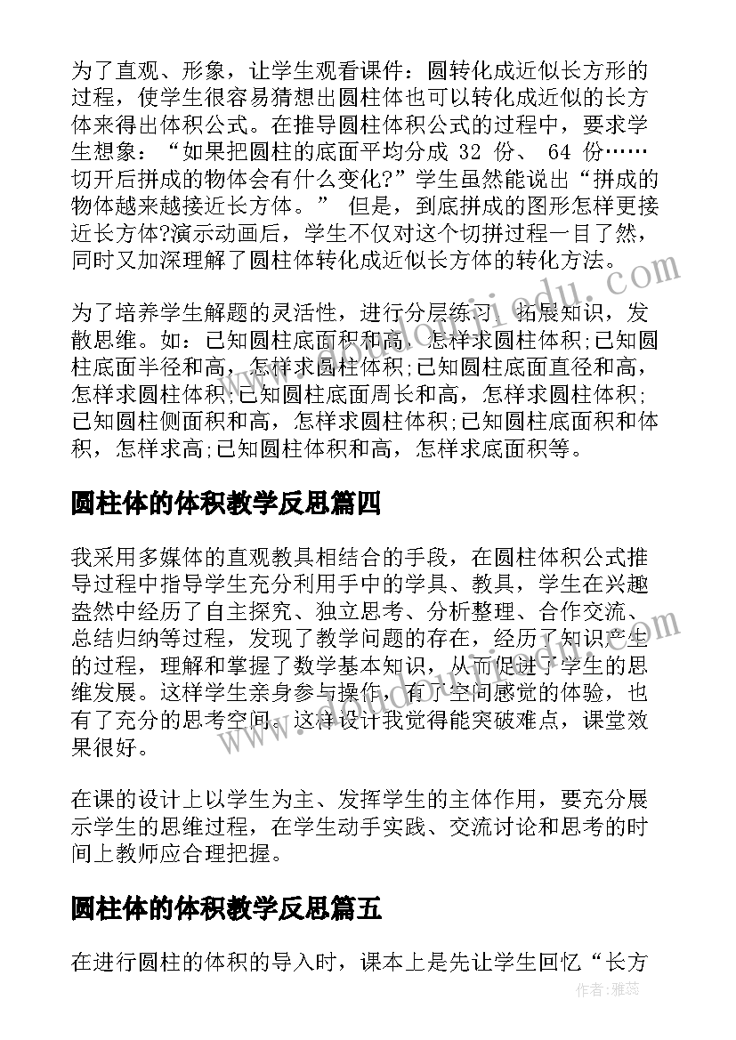 最新圆柱体的体积教学反思(通用5篇)