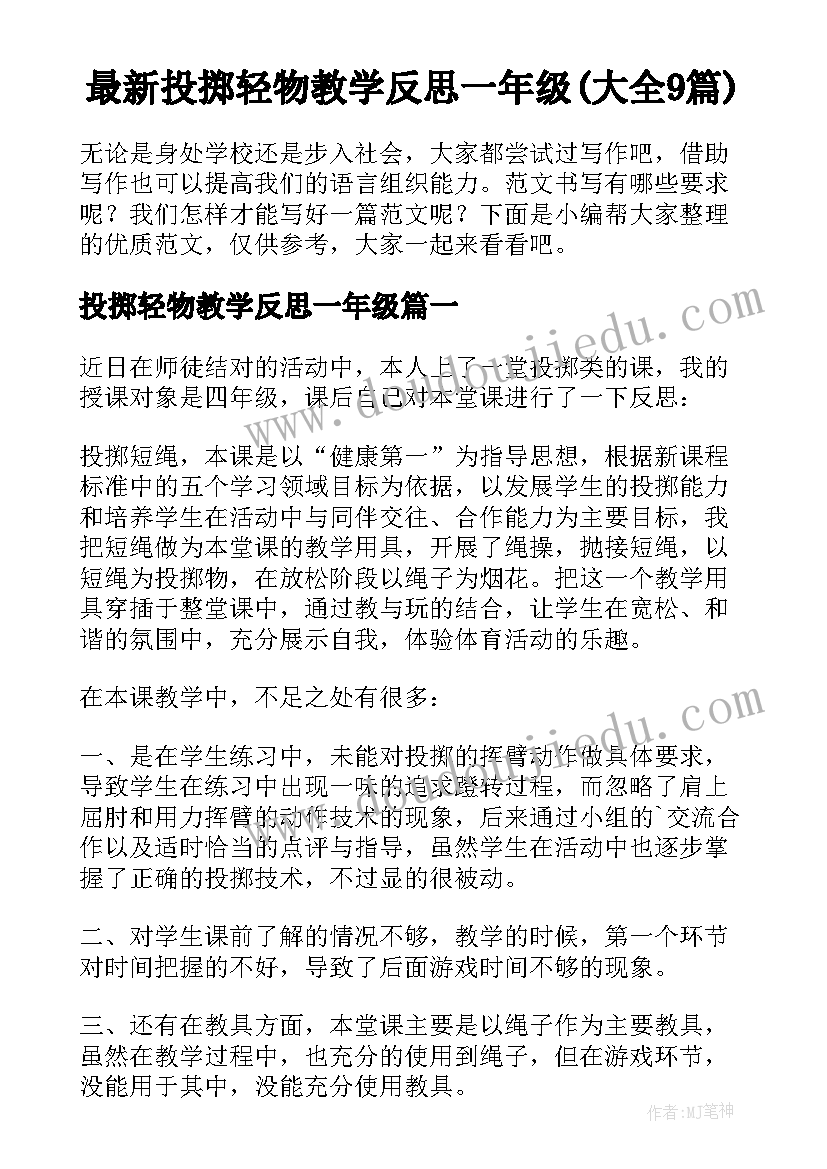 最新投掷轻物教学反思一年级(大全9篇)