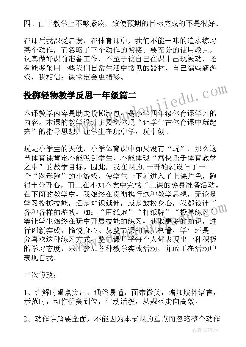 最新投掷轻物教学反思一年级(大全9篇)