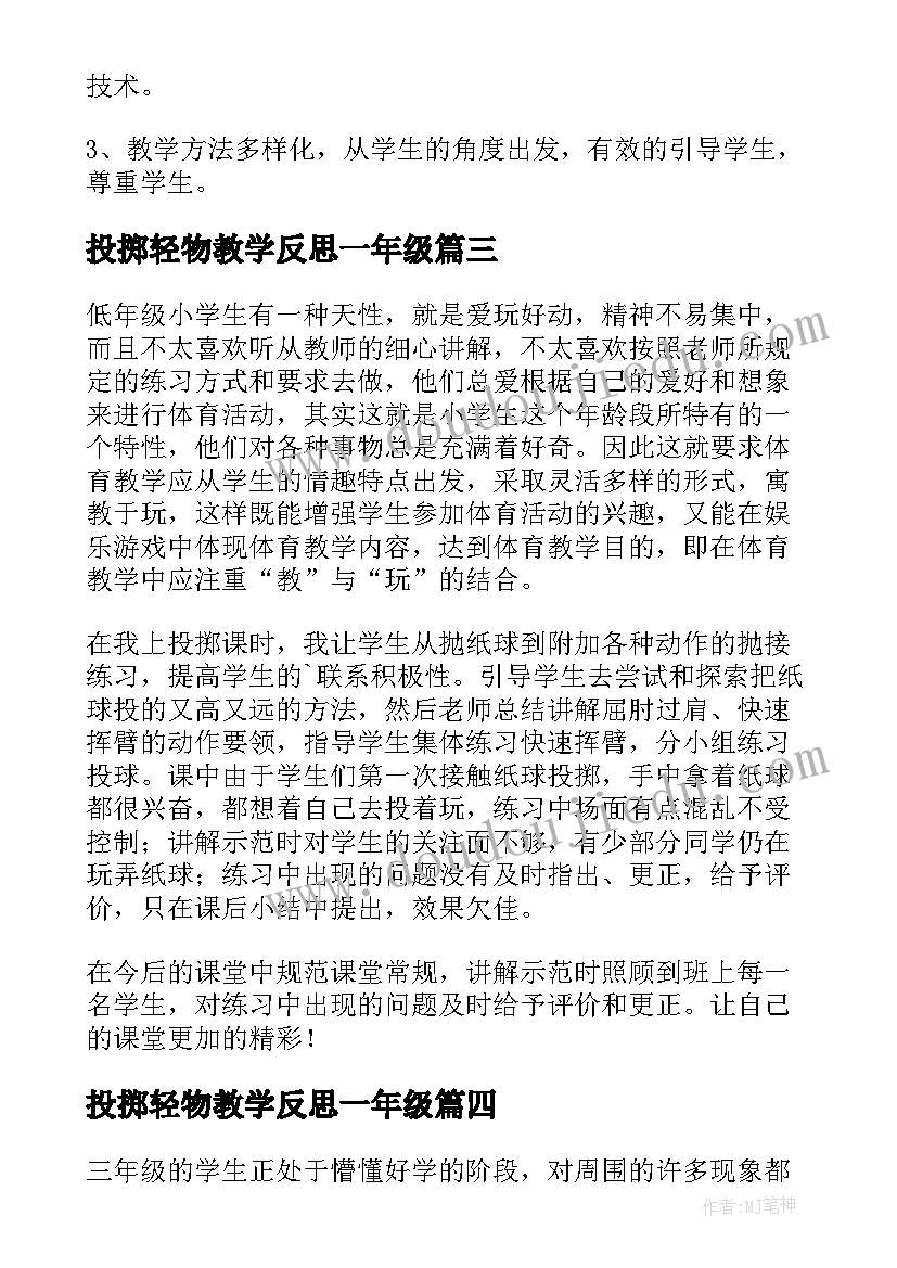 最新投掷轻物教学反思一年级(大全9篇)