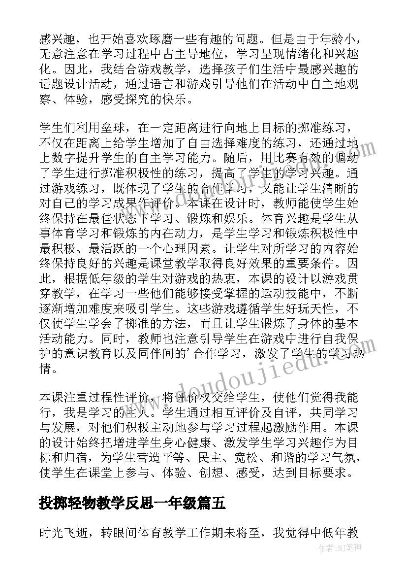 最新投掷轻物教学反思一年级(大全9篇)