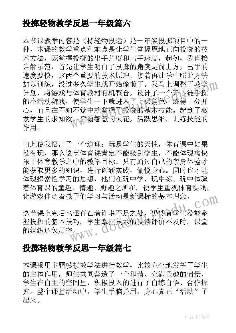 最新投掷轻物教学反思一年级(大全9篇)