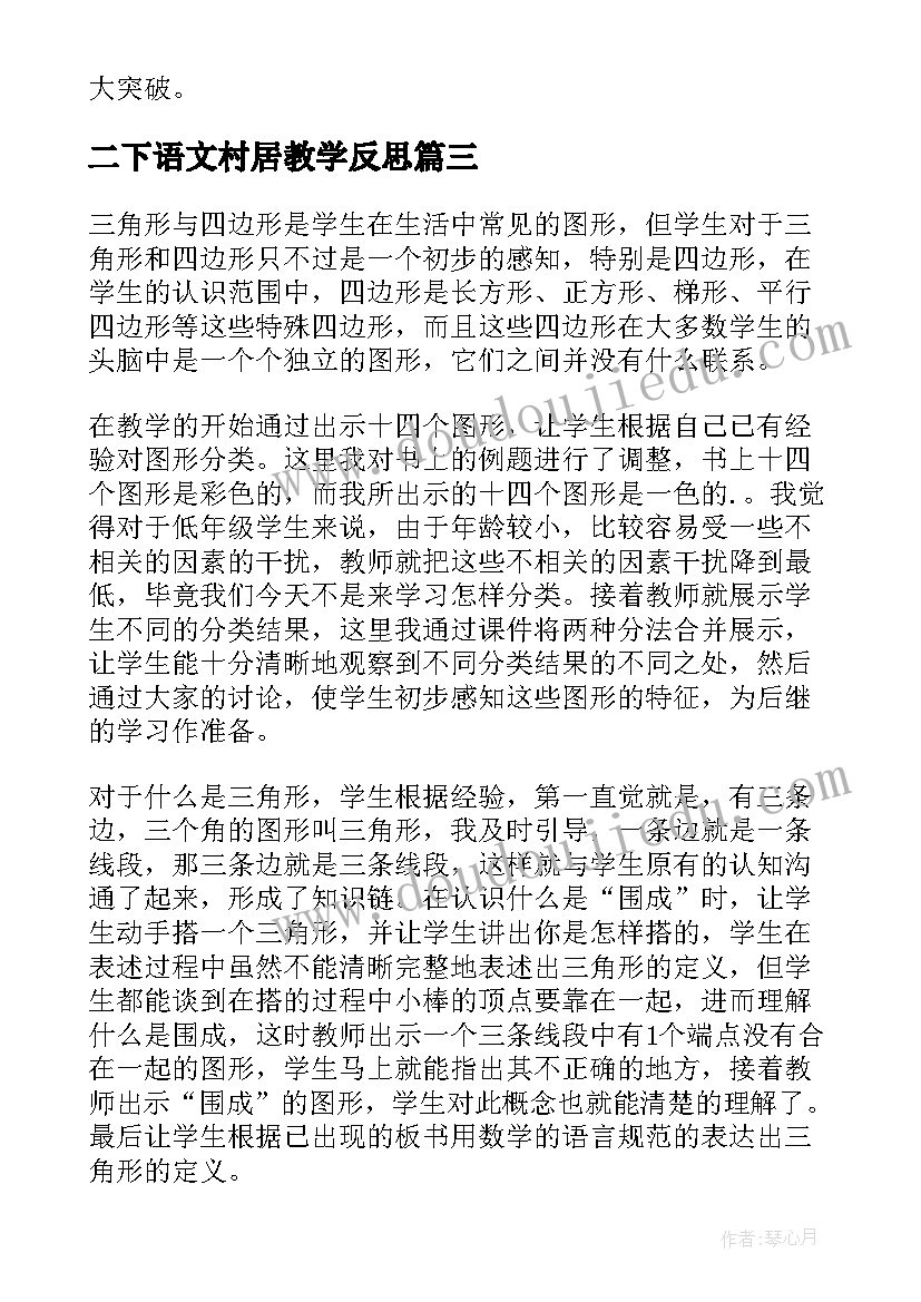 二下语文村居教学反思 二年级四教学反思(大全5篇)